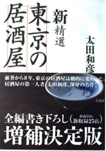 『新精選 東京の居酒屋』 太田和彦 著