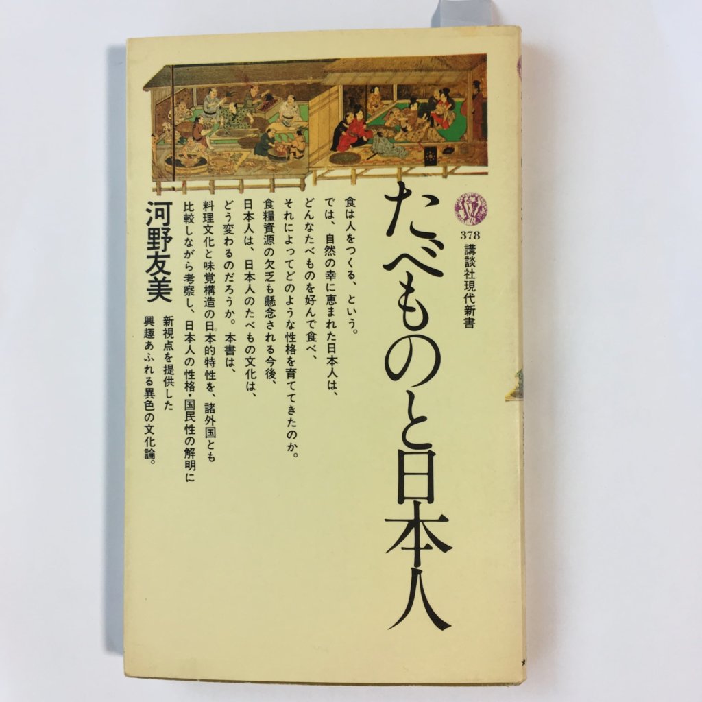 「たべものと日本人」　河野友美著　　講談社現代新書　1974